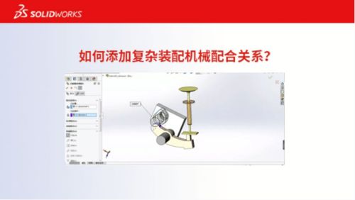 解锁高效装配 复杂机械配合关系的添加在产品探索中的关键作用