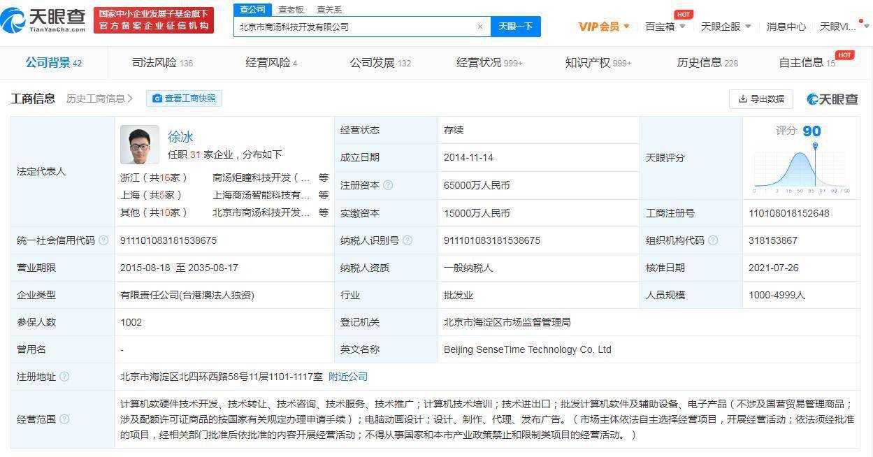 商汤科技关联公司增资6.5亿 加码计算机软硬件技术开发